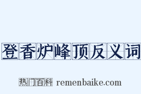 登香炉峰顶反义词是什么意思的图片